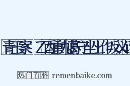 青玉案·乙酉重九葛守坐上作反义词是什么意思的图片